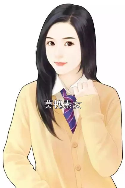 莫槐素女小说