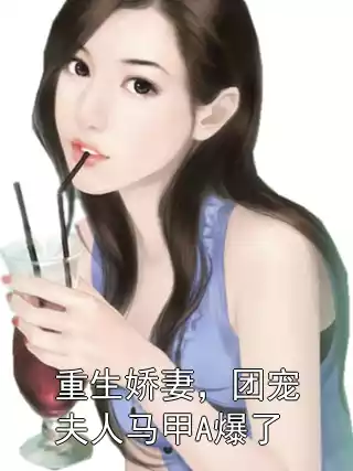 重生娇妻，团宠夫人马甲A爆了小说