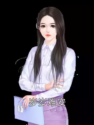 岁岁难安小说
