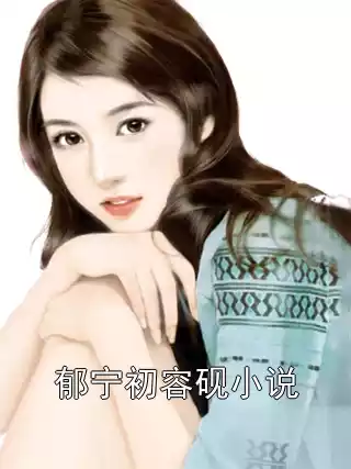 郁宁初容砚小说小说