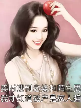 送外卖时遇到老婆和陌生男人结婚，我才知道破产是家人骗我的小说
