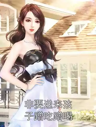 非要送来孩子蹭吃蹭喝小说