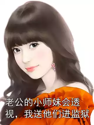 老公的小师妹会透视，我送他们进监狱