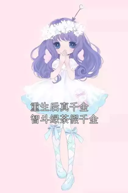重生后真千金智斗绿茶假千金小说