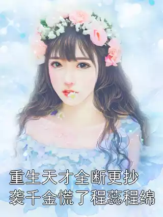 重生天才全断更抄袭千金慌了程蕊程绵小说
