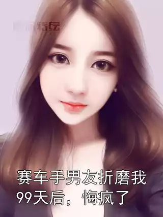 赛车手男友折磨我99天后，悔疯了