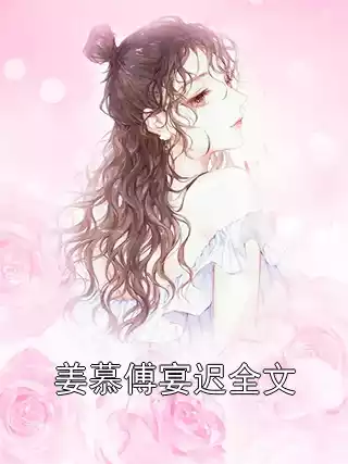 姜慕傅宴迟全文