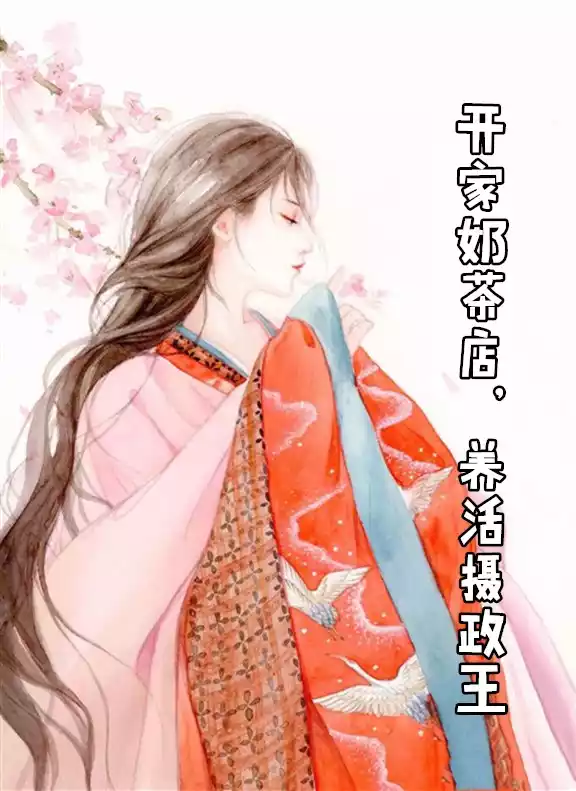 开家奶茶店养活摄政王小说