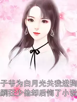 88京圈太子爷为白月光关我进狗笼，我改嫁绝嗣狂少他却后悔了小说免费阅读