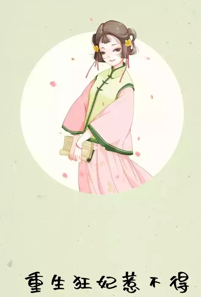 重生狂妃惹不得小说