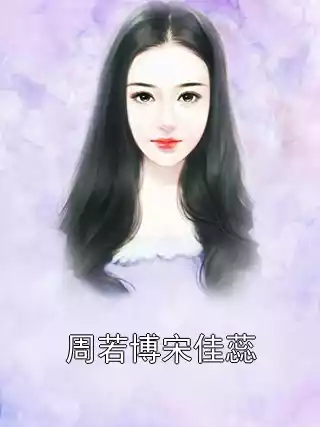 周若博宋佳蕊小说