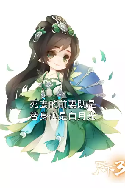 死去的前妻既是替身也是白月光小说