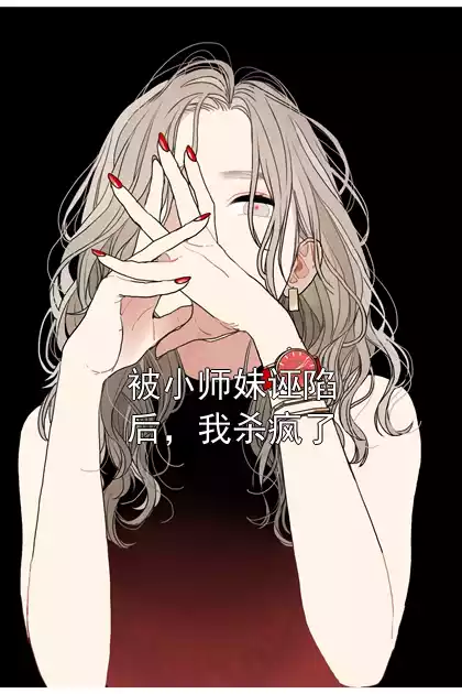 被小师妹诬陷后，我杀疯了
