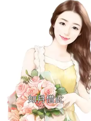 如月借此