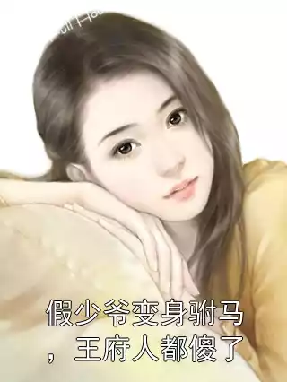 假少爷变身驸马，王府人都傻了