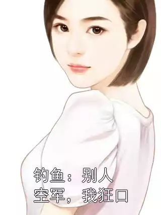 钓鱼：别人空军，我狂口