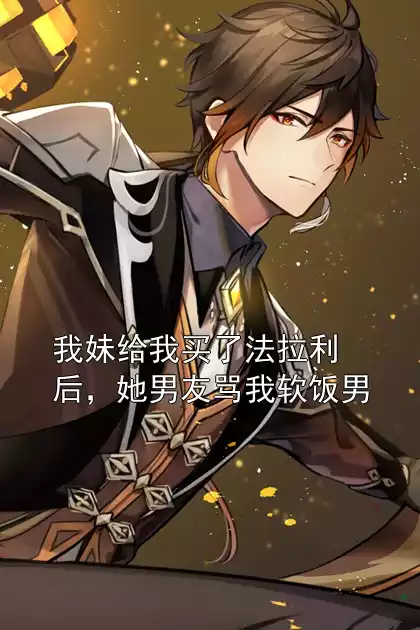 我妹给我买了法拉利后，她男友骂我软饭男小说