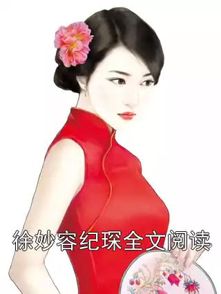 徐妙容纪琛全文阅读