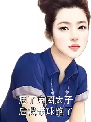 甩了京圈太子后我带球跑了小说