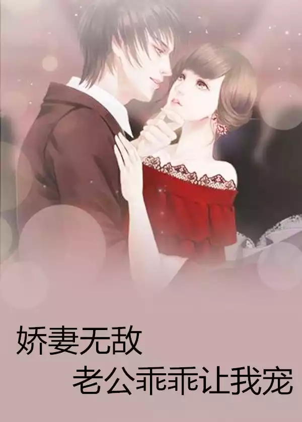 娇妻无敌老公乖乖让我宠