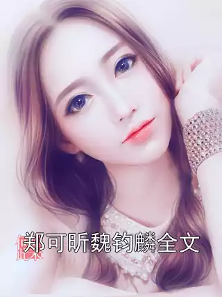 郑可昕魏钧麟全文