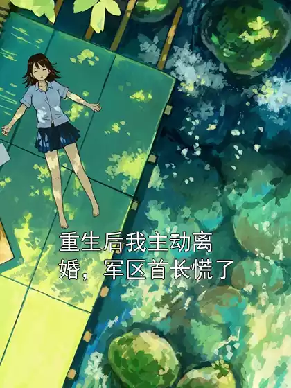 重生后我主动离婚，军区首长慌了