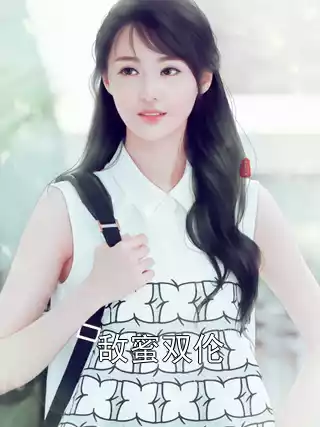 敌蜜双伦小说