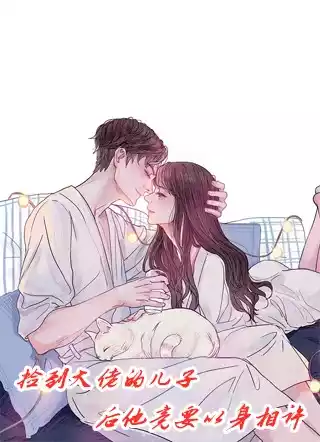 捡到大佬的儿子后他竟要以身相许小说