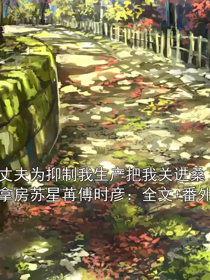 丈夫为抑制我生产把我关进桑拿房苏星苒傅时彦：全文+番外小说