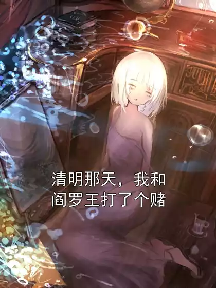 清明那天，我和阎罗王打了个赌小说