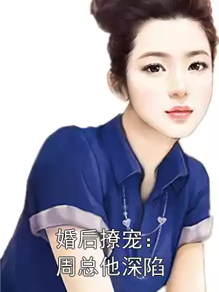 婚后撩宠：周总他深陷小说