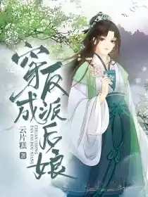 穿成反派后娘小说