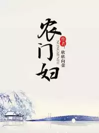 农门妇小说
