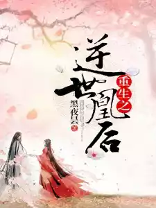 重生之逆世凰后小说