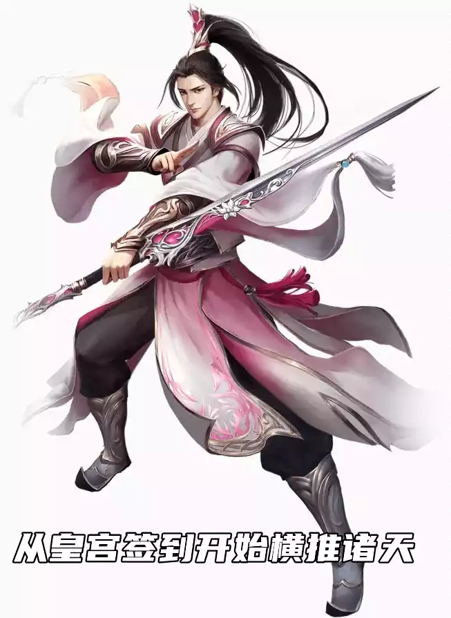 从皇宫签到开始横推诸天小说