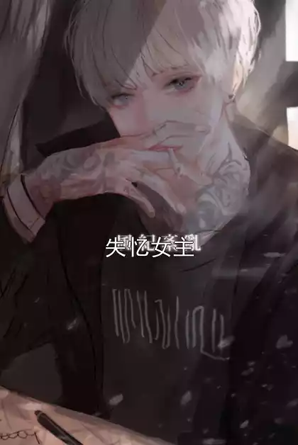 失忆女主