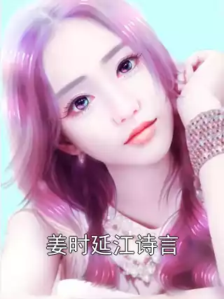 姜时延江诗言小说