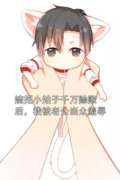 婉拒小姑子千万赊账后，我被老公当众羞辱