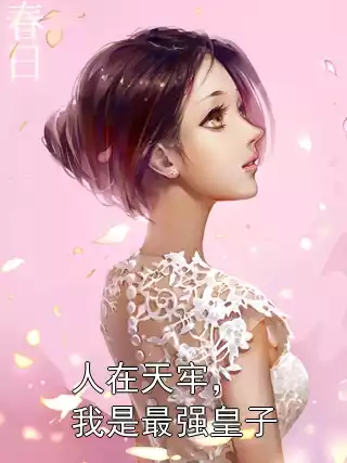 人在天牢，我是最强皇子