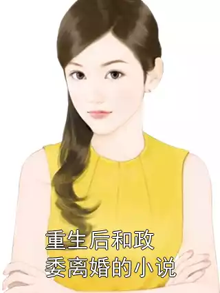 重生后和政委离婚的小说