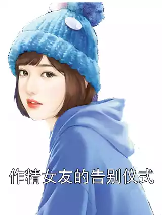 作精女友的告别仪式小说