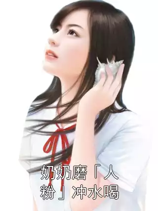 奶奶磨「人粉」冲水喝