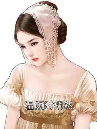 温颜时栩然小说