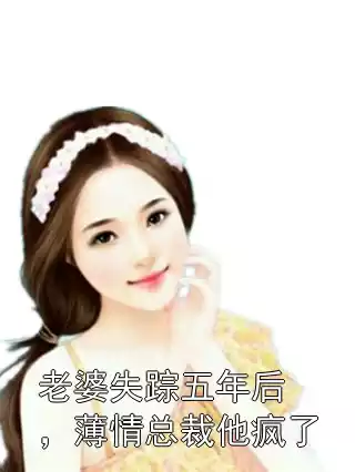 老婆失踪五年后，薄情总裁他疯了小说