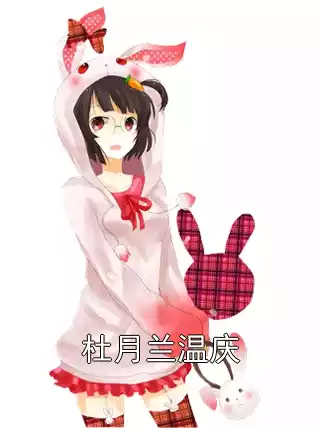 杜月兰温庆小说