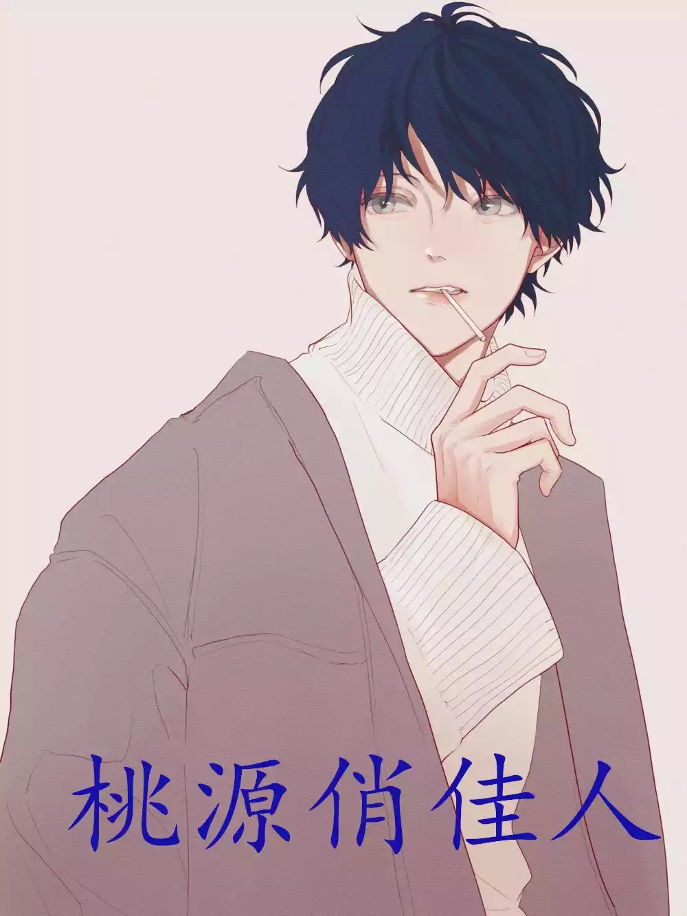 桃源俏佳人小说