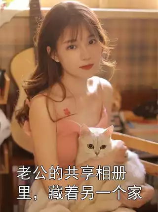 老公的共享相册里，藏着另一个家