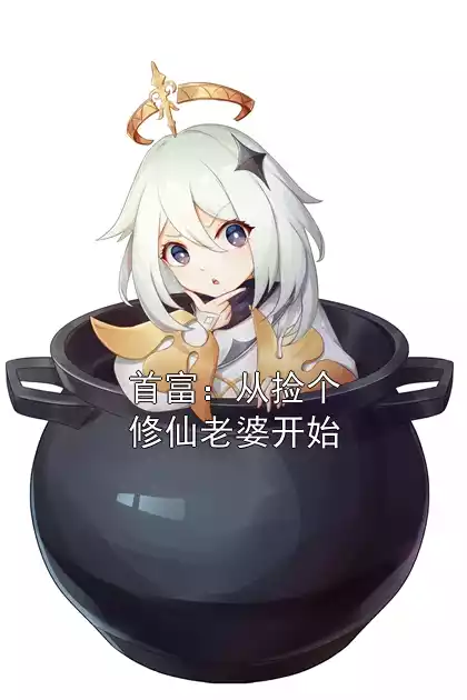 首富：从捡个修仙老婆开始