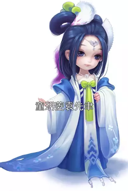 童玥菱袁先聿