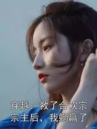 穿越：救了合欢宗宗主后，我躺赢了